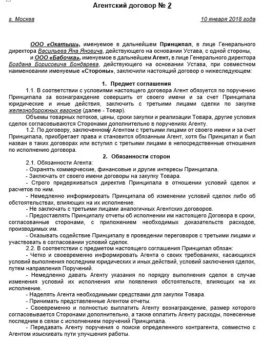 Агент обязуется совершить по поручению принципала. Образец заполнения агентского договора. агентский договор пример заполненный. агентский договор пример заполнения бланка. агентский договор вознаграждение агенту образец.