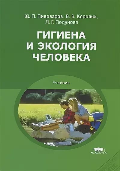 Гигиена и экология Пивоваров. Учебник по гигиене Пивоваров. Пивоваров гигиена и экология человека учебник. Учебник по гигиене Пивоваров 2 том.