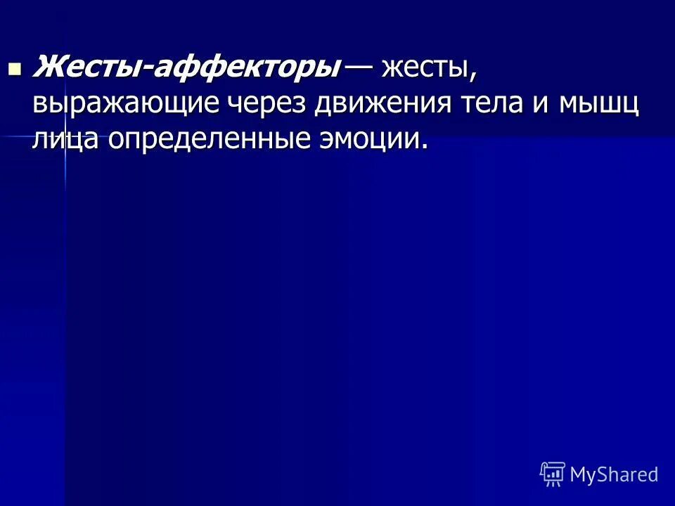 Жестикуляция и мимика. Язык жестов и телодвижений. Жесты аффекторы характеристика. Невербальная коммуникация жесты. Невербальное общение жесты.