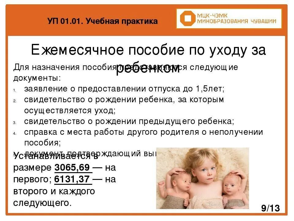 Можно ли получать пособие по уходу. Детские пособия по уходу за ребенком. пособие на ребëнка по уходу за ребëнком. ежемесячное пособие по уходу за ребенком. пособие для матери по уходу за ребенком.