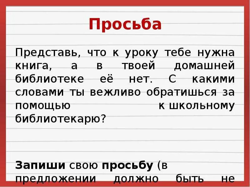 Просьба подходящие слова. Нужные слова чтобы высказать просьбу. Подбери нужные слова чтобы высказать просьбу. Подобрать нужные слова для того чтобы высказать просьбу. Слова выражающие просьбу.