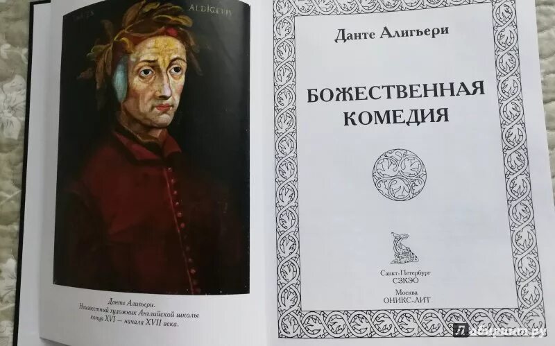 Данте Алигьери "Божественная комедия". Божественная комедия книга. Данте Божественная комедия книга. Данте а. Божественная комедия.