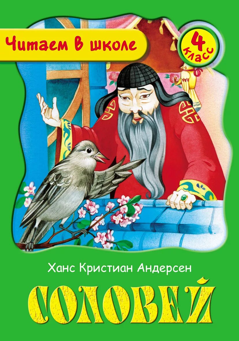 Краткий пересказ сказки соловей. Х. К. адндерсен «Соловей» книга. Ханс Кристиан Андерсен Соловей. Обложка книжки Андерсена Соловей.