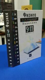 Гольдфарб задачник по физике 10 11