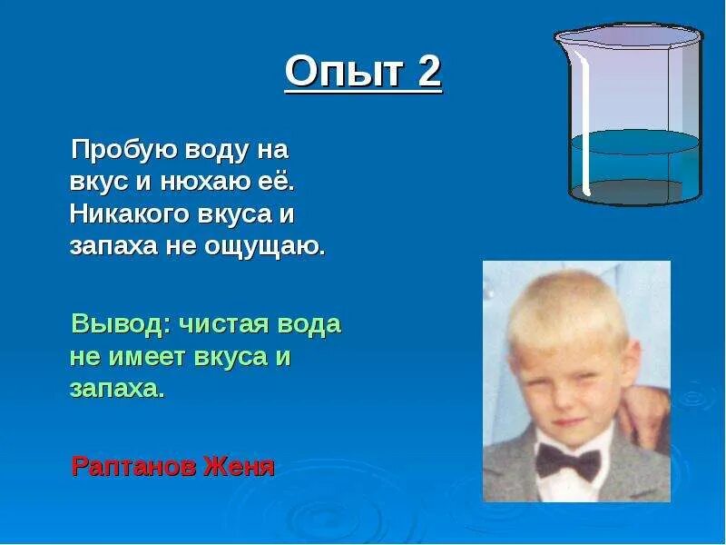 Почему вода не имеет. Вода не имеет вкуса и запаха. Опыт вода не имеет запаха. Вода не имеет вкуса запаха цвета. Опыт запах воды.