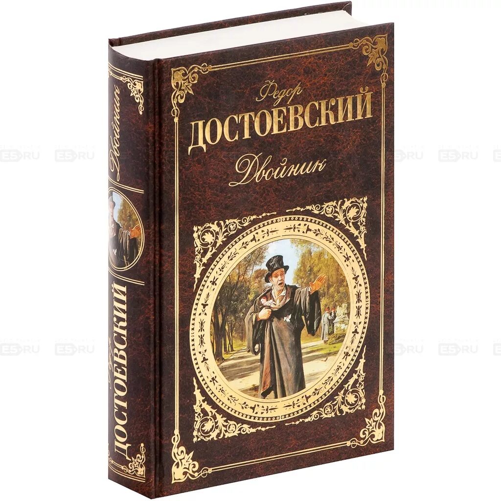 Ф м достоевский романы. Повесть двойник достоевский. двойник 1846 достоевский.