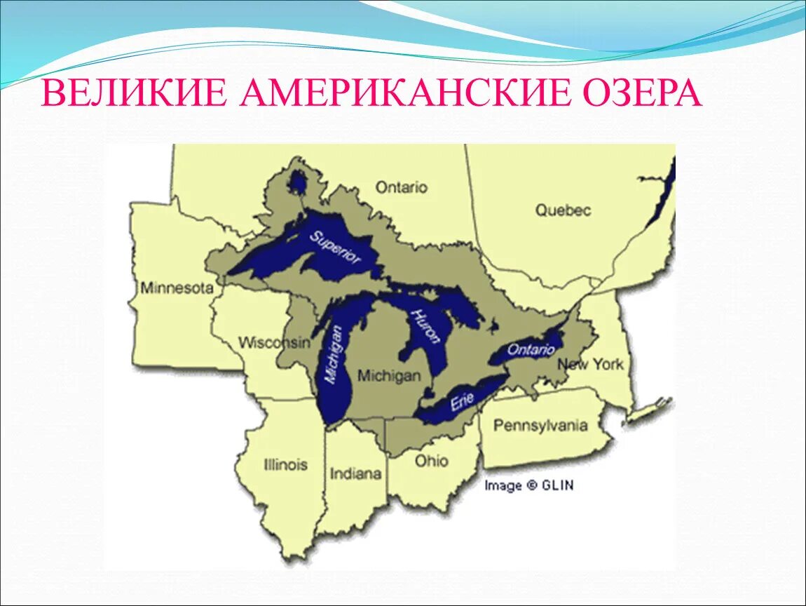 Где расположена верхнее. Система великих озер на карте. Великие озера США на карте. Великие озёра Северной Америки на карте. Великие американские озера на контурной карте.