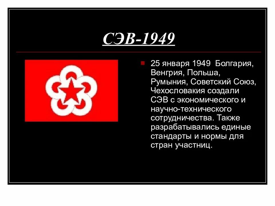 Какие государства в 1949 г создали сэв. Участники СЭВ 1949. Совет экономической взаимопомощи СЭВ. 1949 — Создание совета экономической взаимопомощи. Страны участницы СЭВ.