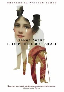 Синие глаза читать