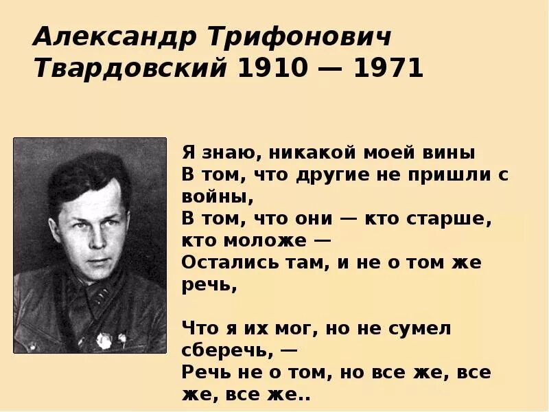 Анализ стихотворения я знаю твардовский. А. Т. Твардовский "я знаю, никакой моей вины...". А.Т Твардовский я знаю никакой. Я знаю никакой моей вины Твардовский.