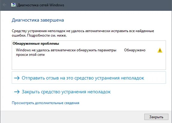 Почему не удается перевести страницу. Диагностика сетей Windows. Не удалось автоматически обнаружить параметры прокси. Устранение неполадок с сетевыми ресурсами. Средство устранения сетевых неполадок.