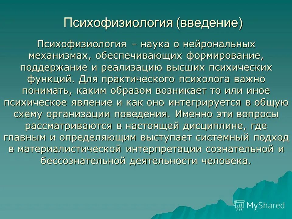 Психофизиология введение. Предмет цели и задачи психофизиологии. Психофизиология мышления и речи кратко. Психофизиология введение. Психофизиология памяти.
