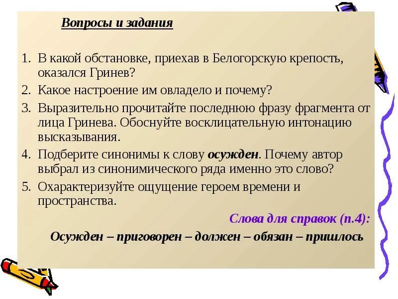 Составьте фразу из фрагментов. Причины падения Белогорской крепости. Вопросы и задания. Гринев в Белогорской крепости. Почему Гринёв оказался в крепости.