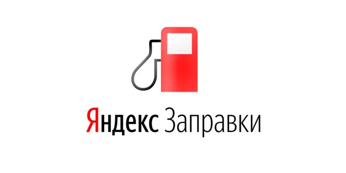 Бензин через приложение. Яндекс заправки. zapravka логотип. яндекс заправки лого приложение. заправщик яндекс заправки.