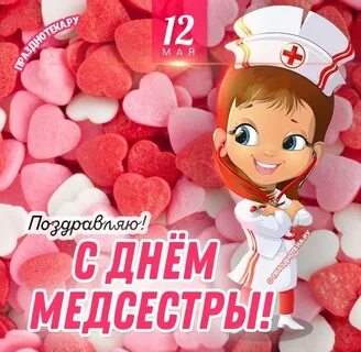 Праздник медицинской сестры