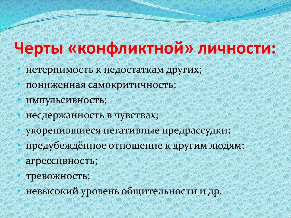 Черты конфликтной личности. Особенности конфликтных личностей. Черты характера конфликтной личности. Портрет конфликтной личности. К какому типу конфликтных личностей