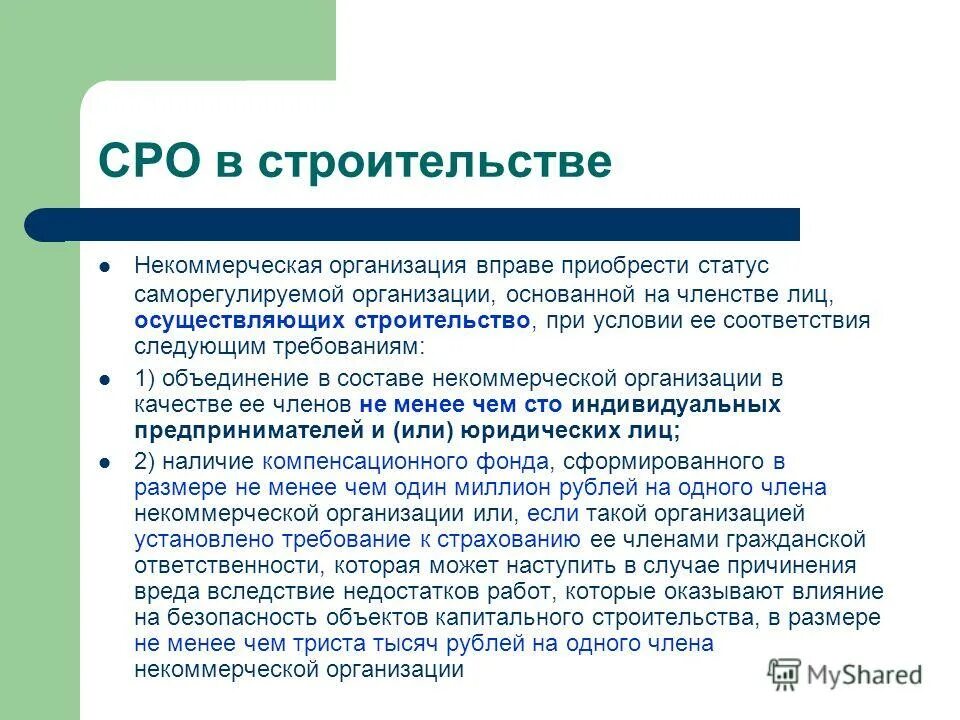 Строительство некоммерческими организациями