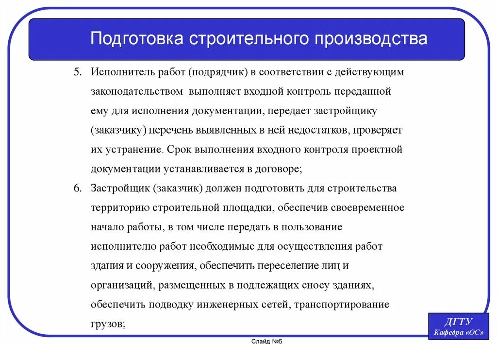 Цель подготовки производства. Подготовка строительного производства. Готовность строительных работ. Краткая характеристика строительного производства. Исполнитель производство.