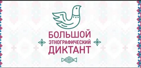 Ответы на этнографический диктант 2023
