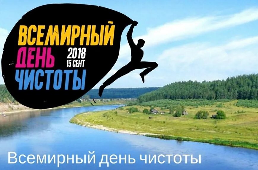 Всемирный день чистоты акция. Всемирный день чистоты. Всемирный день чистоты картинки. День чистоты. Всемирный день чистоты 2024.