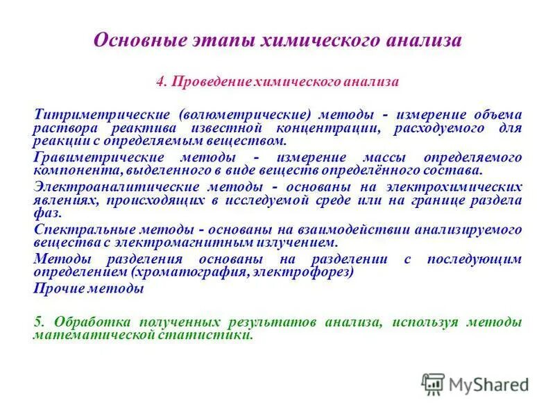 Этапы химического анализа. Основные методы химического анализа. Основные стадии химического анализа. Основные этапы химического исследования. Назовите основные стадии химического