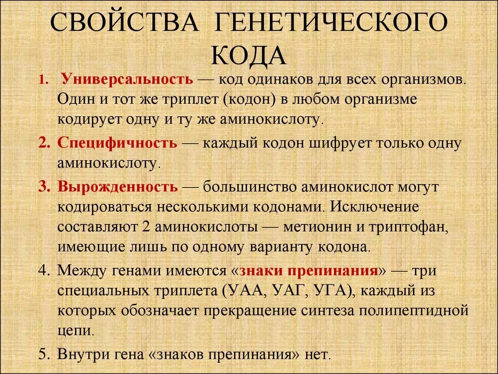 Свойства генетического кода. Свойства генетечесого Ода. Слайста генетического кода. Своцствагенетического кода.