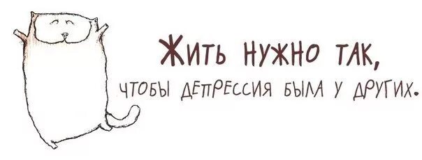 Жить нужно так чтобы. Живите так чтобы депрессия была у других. Жить надо так чтобы депрессия была у других. Жить нужно так чтобы депрессия.