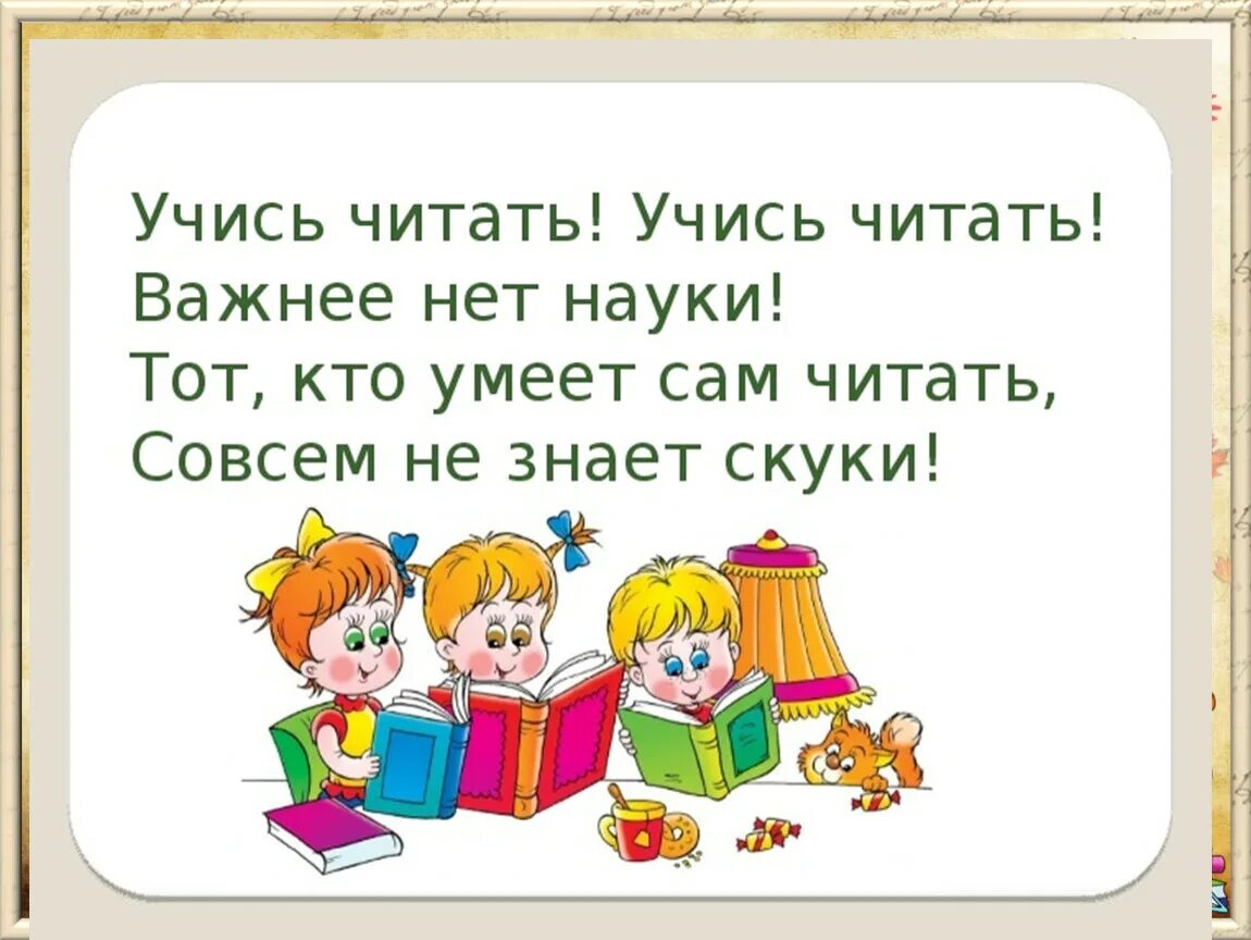 Как хорош шо уметь читать. Чтение первый класс. Урок обучения грамоте. Стих про учебу для детей.