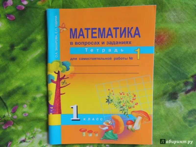 Рабочая тетрадь математика 1 захарова. Математика 1 класс Захарова Юдина. Математика тетрадь для самостоятельных. Тетрадь для самостоятельных работ по математике. Математика Юдина 1 класс.