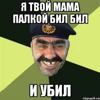 Маме палку
