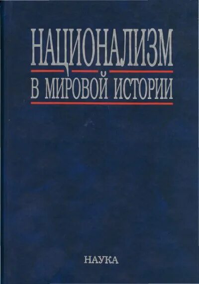 Как возник национализм. Национализм методы достижения цели. Теория национализма. Журнал вопросы национализма. Три уровня национализма смит.