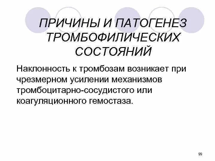 Причины и механизмы развития тромбофилических состояний. Тромбофилические состояния патогенез. Тромбофилические гемостазиопатии. Патогенез тромбофилических синдромов. Склонность к тромбозам