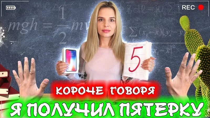 Хочешь пятерку получить. Короче говоря я получил 5. Короче говоря вечеринка. One two короче говоря. Короче говоря популярный.