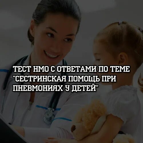 Основы лекарственной помощи НМО. Итоговое тестирование по сестринскому делу с ответами НМО 2022 год. Тесты с ответами на тему сестринская помощь детям.