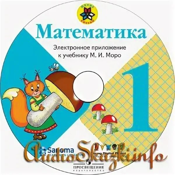 Электронное приложение к учебнику м и моро. Диск в математике. Математика диск. Моро электронное приложение. Моро электронное приложение.