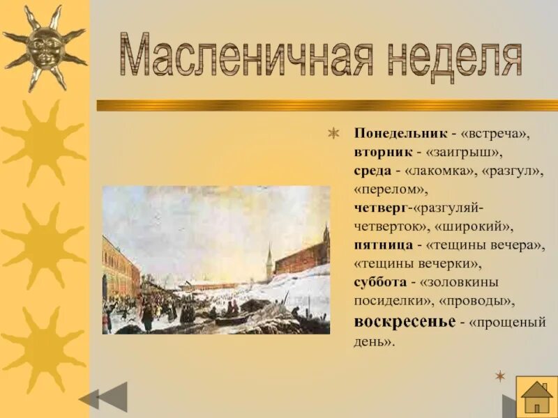 Масленичная неделя презентация. Масленица презентация для 5 класса. Понедельник встреча вторник Заигрыш. Вторник Заигрыш среда Лакомка. Поговорка неделя пятница