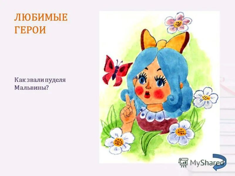 любимые герои автора. любимые герои. успенского. любимые герои в книге путешествие. любимые герои автора.