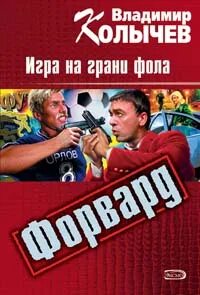 На грани фола
