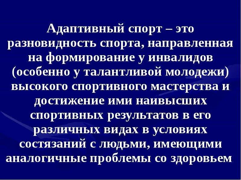 Адаптивка это. Адаптивный спорт. Адаптивный спорт направлен на. Спорт высших достижений адаптивный. Адаптивный сайт.