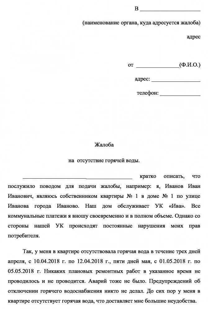 Заявление в водоканал образец. Форма заявления в управляющую компанию. Жалоба на отсутствие воды. Пример жалобы на отсутствие воды. Жалоба в управляющую компанию на горячую воду.