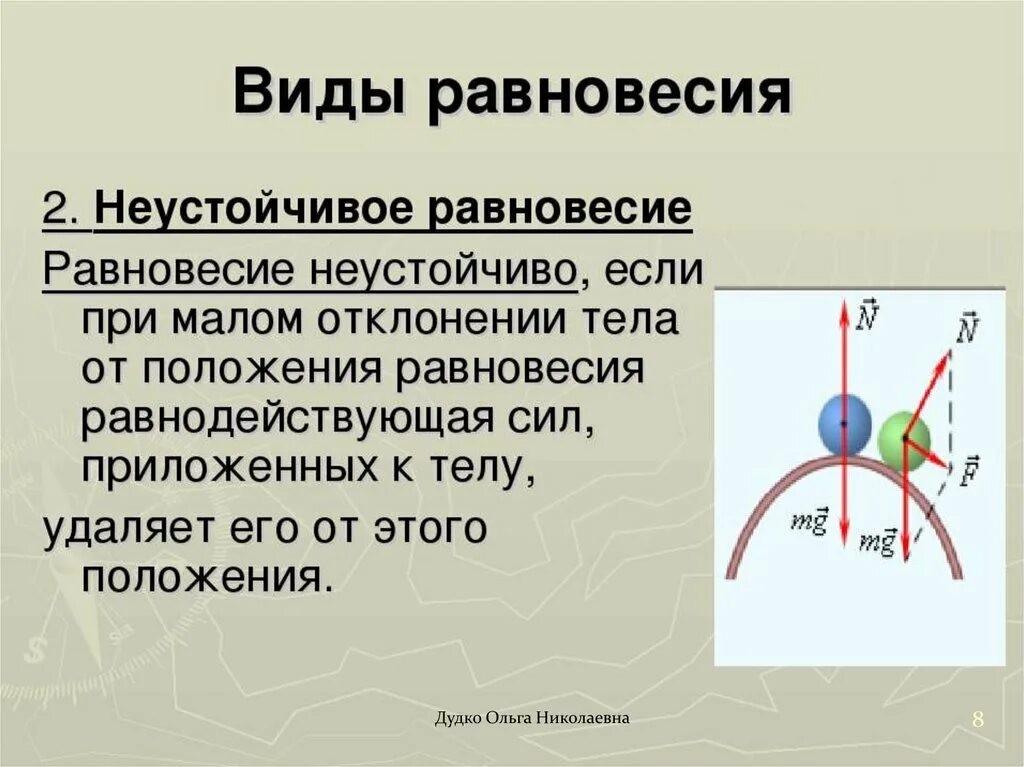 Какое равновесие называют устойчивым. Неустойчивое равновесие. Устойчивое равновесие тела. Неустойчивое равновесие примеры. Виды устойчивого равновесия.