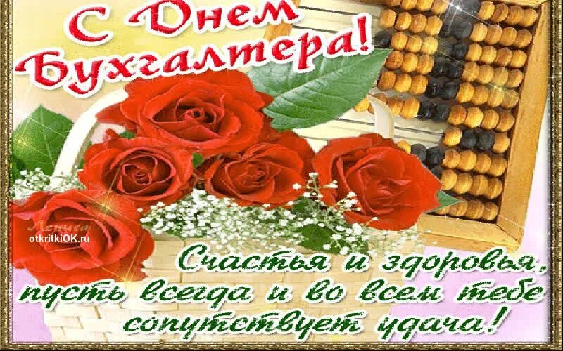 Поздравления с днем бухгалтера женщине. С днём бухгалтера открытки. С днём рождения главному бухгалтеру женщине. С днем рождения бухгалтера. З днем бухгалтера картинки.