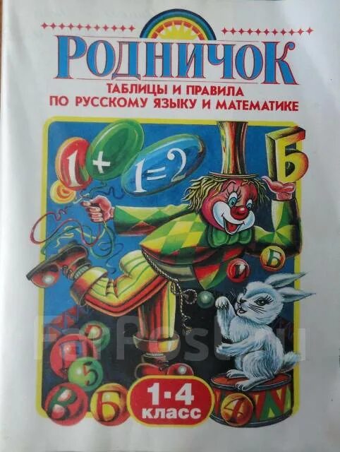 Родничок 1 4. Родничок 1-4 класс. Родничок учебник. Родничок таблицы и правила по русскому языку и математике. Родничок 1 класс.