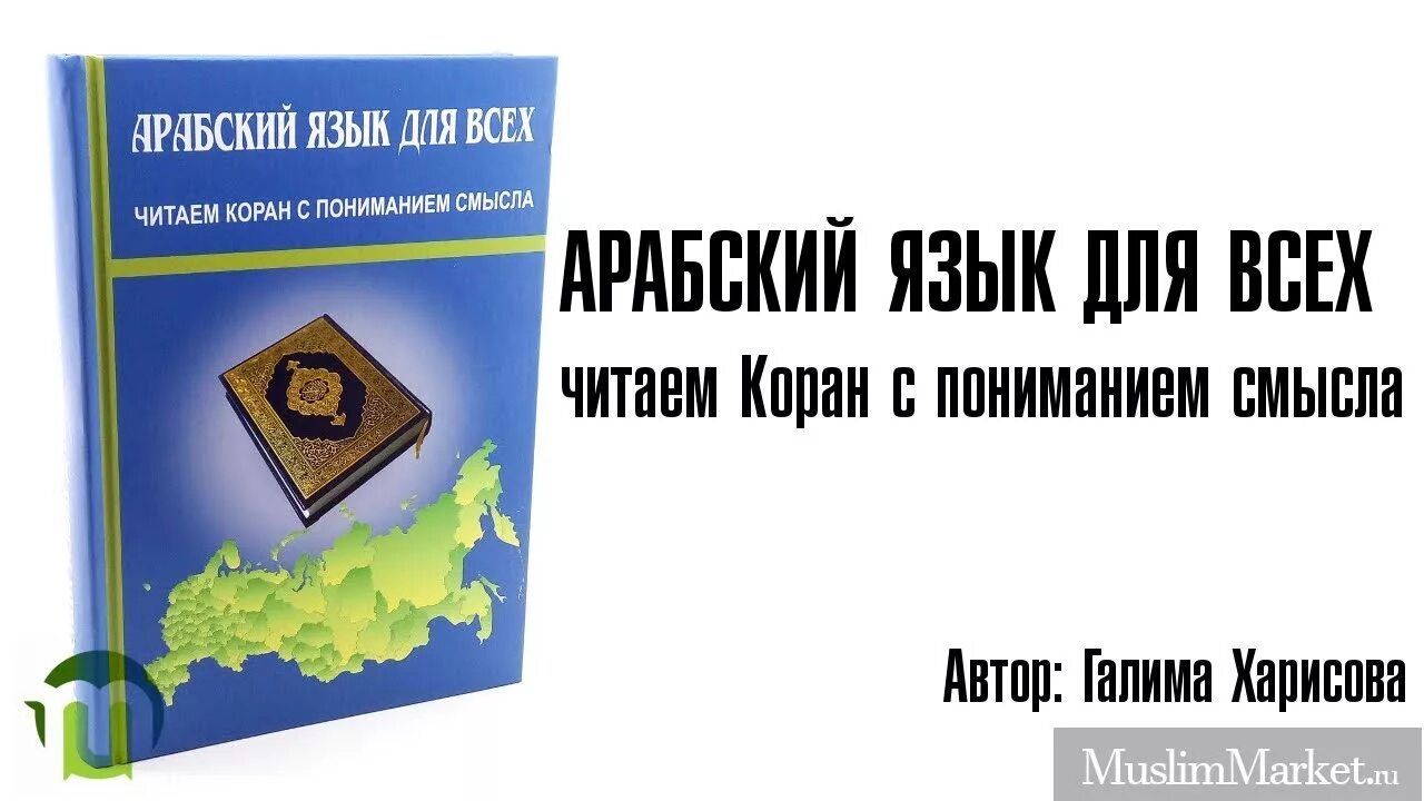 Как читать книгу и понимать смысл. Книга арабский для всех. харисова арабский язык для всех. чтение корана для начинающих книги читать. основы ислама для начинающих.