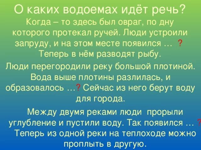 Когда то здесь был овраг по дну которого протекал ручей. Когда то здесь был овраг. Люди устроили запруду и на этом месте появился. Между двумя реками люди прорыли углубление. Пруда какая часть речи