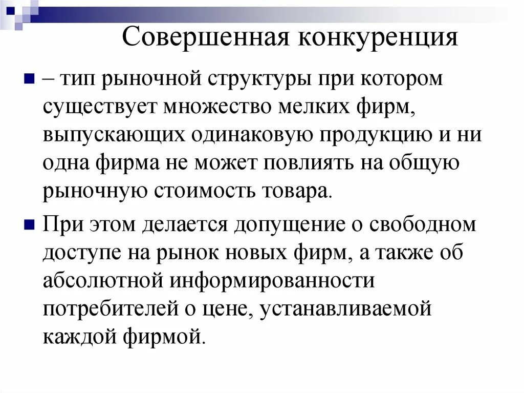 Совершенная и несовершенная рыночная конкуренция. Конкуренция совершенная конкуренция. Совершенная конкуренция и несовершенная конкуренция. Сосоверщенная конкуренция. Совершенная конкуренция почему совершенная