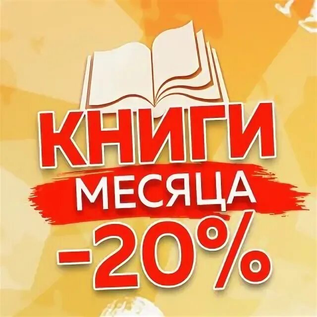 20 книг за месяц. Книга месяца. Лучшая книга месяца. Книга месяца голосование.