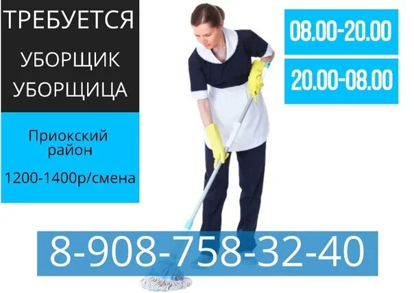 Уборщица на утро на час. Требуется уборщица. Срочно требуется уборщица. Требуется на работу уборщица. Приглашаем на работу уборщицу.