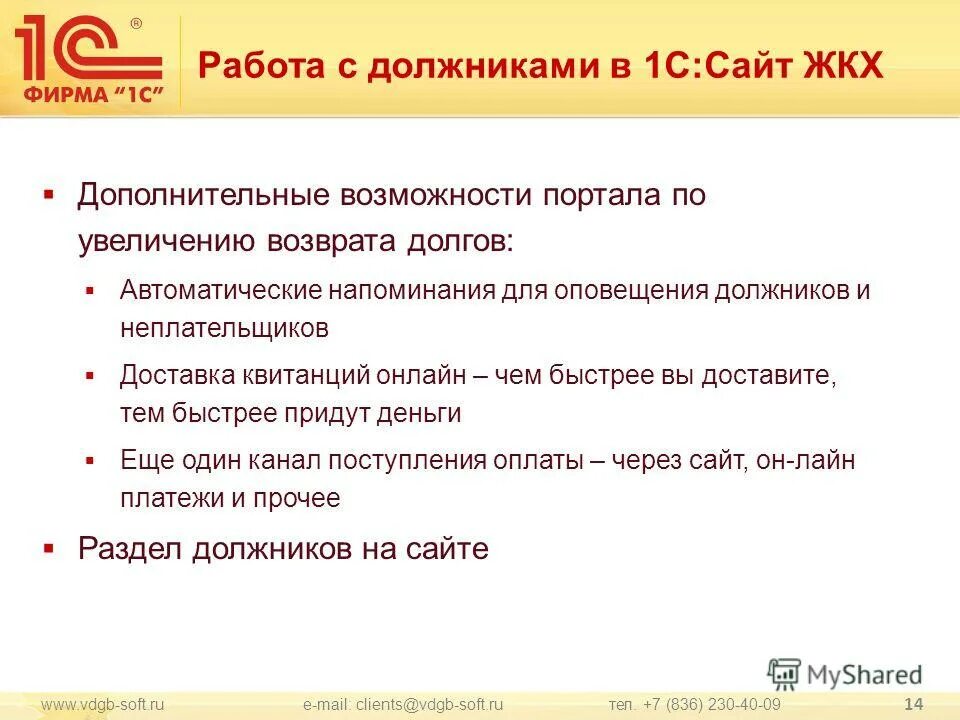 1 жкх сайт. Работа с должниками ЖКХ. Работа с должниками в 1с ЖКХ. 1с:сайт ЖКХ. План работы с должником.