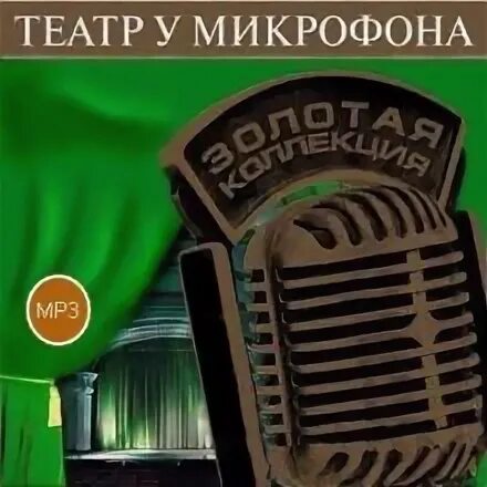 Театр у микрофона радио детектив. Театр у микрофона радио детектив
